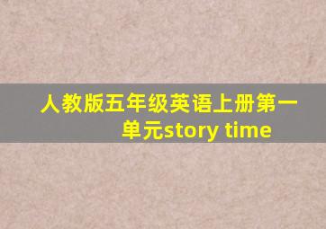 人教版五年级英语上册第一单元story time